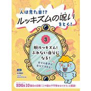 人は見た目!?ルッキズムの呪いをとく!〈3〉脱ルッキズム!ぶれない自分になる! [全集叢書]