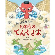 あっぱれ!われらのてんぐさま [絵本]