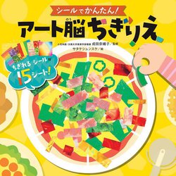 シールでかんたん!アート脳ちぎりえ [単行本]