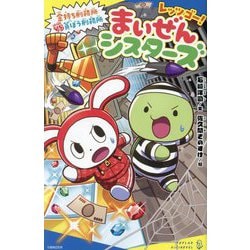 レッツゴー!まいぜんシスターズ〈3〉金持ち刑務所VS貧ぼう刑務所(ポプラキミノベル) [新書]