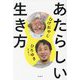 あたらしい生き方 [単行本]