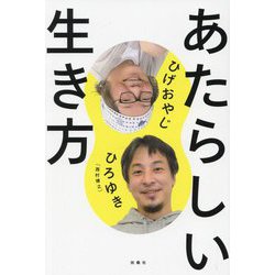 あたらしい生き方 [単行本]