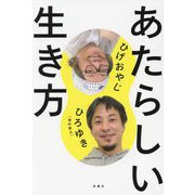 あたらしい生き方 [単行本]