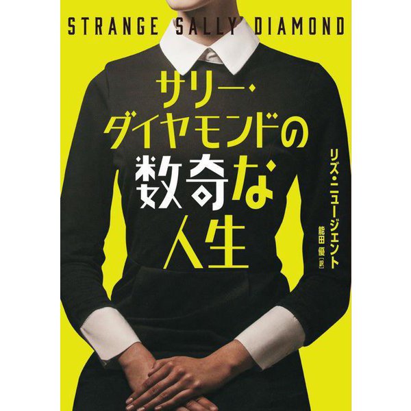 サリー・ダイヤモンドの数奇な人生(ハーパーBOOKS) [文庫]