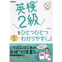 英検2級をひとつひとつわかりやすく。 改訂版 [単行本]