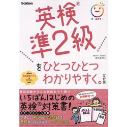 英検準2級をひとつひとつわかりやすく。 改訂版 [単行本]