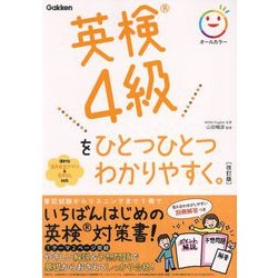 英検4級をひとつひとつわかりやすく。 改訂版 [全集叢書]