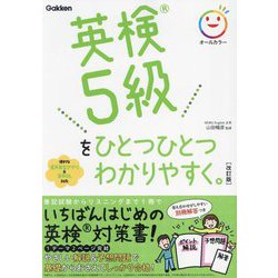 英検5級をひとつひとつわかりやすく。 改訂版 [全集叢書]