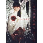 この三日月の夜に [単行本]