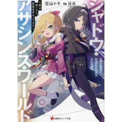 シャドウ・アサシンズ・ワールド―影は薄いけど、最強忍者やってます(講談社ラノベ文庫) [文庫]