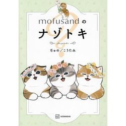 mofusandのナゾトキ [単行本]