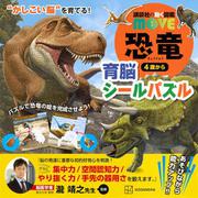 講談社の動く図鑑MOVE　恐竜　育脳シールパズル　”かしこい脳”を育てる！ [単行本]