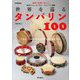 世界を巡るタンバリン100―The Tambourine Book [単行本]