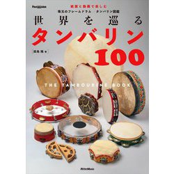 世界を巡るタンバリン100―The Tambourine Book [単行本]