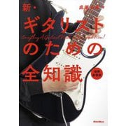 新・ギタリストのための全知識 増補新装版 (全知識シリーズ) [単行本]