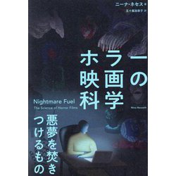 ホラー映画の科学―悪夢を焚きつけるもの [単行本]