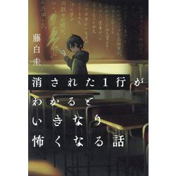 消された1行がわかるといきなり怖くなる話 [全集叢書]