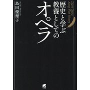 歴史と学ぶ教養としてのオペラ [単行本]