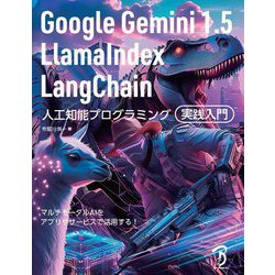 Google Gemini 1.5/LlamaIndex/LangChain人工知能プログラミング実践入門 [単行本]