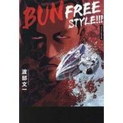 BUN FREESTYLE!!!―ブンフリースタイル!!! [単行本]