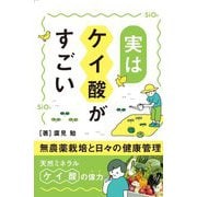 実はケイ酸がすごい [単行本]