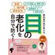 目の老化を自分で防ぐ!―眼科専門医が教える [単行本]