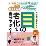 目の老化を自分で防ぐ!―眼科専門医が教える [単行本]