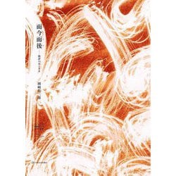 而今而後―批評のあとさき(岡﨑乾二郎批評選集〈vol.2〉) [単行本]