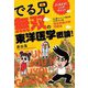 よく出るぜ!ここがポイント でる兄無双の東洋医学概論!―あん摩マッサージ指圧師、はり師・きゅう師国家試験対策問題集 [単行本]