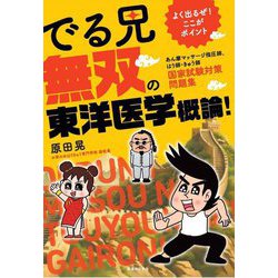 よく出るぜ!ここがポイント でる兄無双の東洋医学概論!―あん摩マッサージ指圧師、はり師・きゅう師国家試験対策問題集 [単行本]