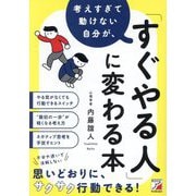 考えすぎて動けない自分が、「すぐやる人」に変わる本 [単行本]