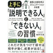 上手に「説明できる人」と「できない人」の習慣 [単行本]