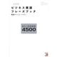 ビジネス英語フレーズブック―役立つ英語表現4500 決定版 [単行本]