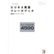 ビジネス英語フレーズブック―役立つ英語表現4500 決定版 [単行本]