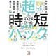 無駄ゼロ!自分時間が増える 超・時短ハック [単行本]