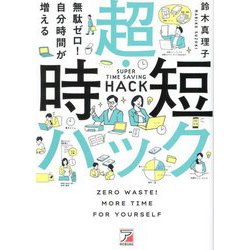 無駄ゼロ!自分時間が増える 超・時短ハック [単行本]
