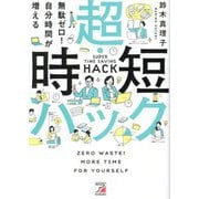 無駄ゼロ!自分時間が増える 超・時短ハック [単行本]