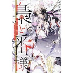 梟と番様―怪我した梟さんを助けたら、獣人の王に求婚されました(一迅社ノベルス) [新書]
