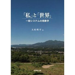 「私」と「世界」―一般システムの現象学 [単行本]