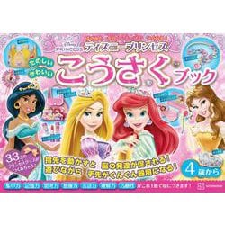 ディズニープリンセスたのしいかわいいこうさくブック―はさみとセロハンテープでつくれる! [単行本]