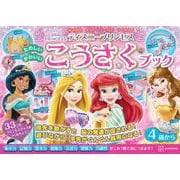 ディズニープリンセスたのしいかわいいこうさくブック―はさみとセロハンテープでつくれる! [単行本]