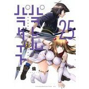 パラレルパラダイス（25）(ヤンマガKCスペシャル) [コミック]