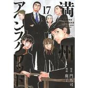 満州アヘンスクワッド（17）(ヤンマガKCスペシャル) [コミック]