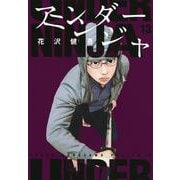 アンダーニンジャ（13）(ヤンマガKCスペシャル) [コミック]