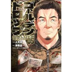 ゴールデンドロップ（5）(ヤンマガKCスペシャル) [コミック]