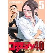 ゴリラーマン40（5）(ヤンマガKCスペシャル) [コミック]