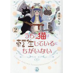 うちの猫は転生しているにちがいない　2(ＤａｉｔｏＣｏｍｉｃｓ－ペットシリーズ) [コミック]