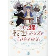 うちの猫は転生しているにちがいない　2(ＤａｉｔｏＣｏｍｉｃｓ－ペットシリーズ) [コミック]