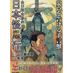山口敏太郎の日本怪忌行　災いを告げる予言獣(ＤａｉｔｏＣｏｍｉｃｓ－ホラーシリーズ) [コミック]
