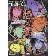 山口敏太郎プロデュース　怪談王　恐ノ宴(ＤａｉｔｏＣｏｍｉｃｓ－ホラーシリーズ) [コミック]